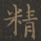 精