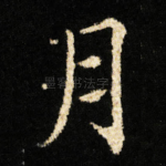 月