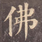 佛