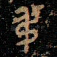 弔