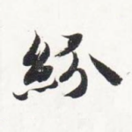 纷
