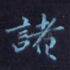诸