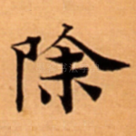 除