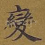 变