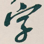 字