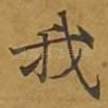 我