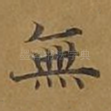 无
