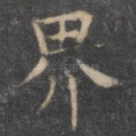 界