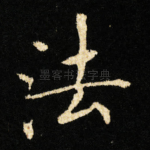 法