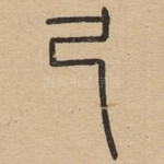及