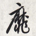 靡
