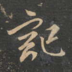 记