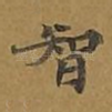 智
