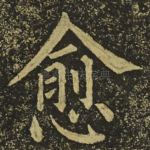 愈