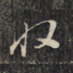 收