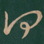 何