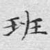 班