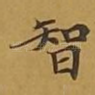 智