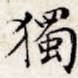 独