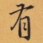 有