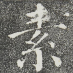素