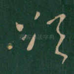 欲