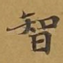 智