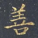 善