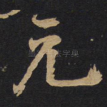 元