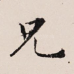兄