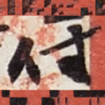 付