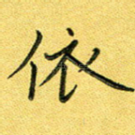 依