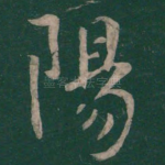 阳