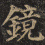 镜
