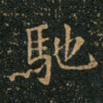 驰