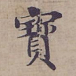 寳