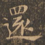 还