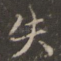 失