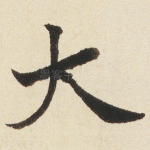 大