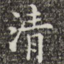 清