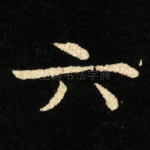 六