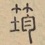 筠