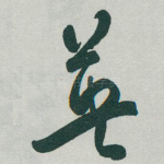 英