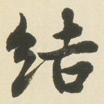 结