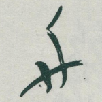 舟