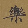 乐