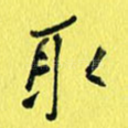 取