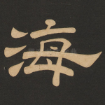 海