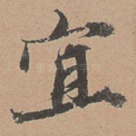 宜