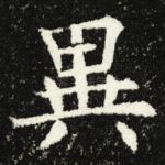 異